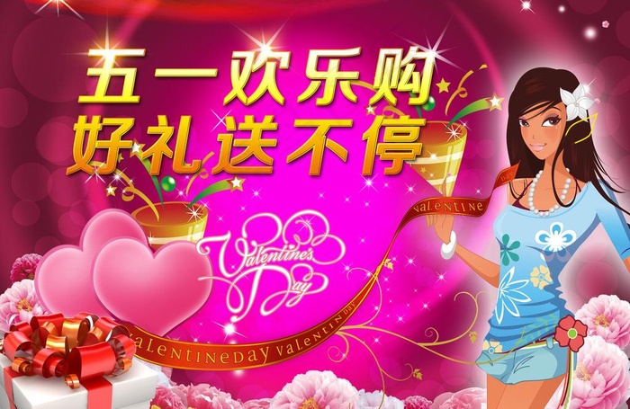 五一欢乐购 好礼送不停图片(3508X2480(DPI:300))psd模版下载