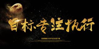 大气简约黑金展板目标专注执行海报模...