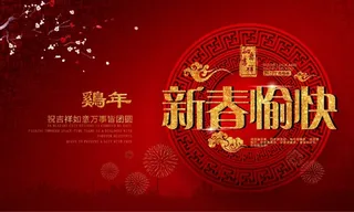 新春愉快