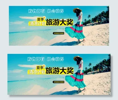 旅游大奖淘宝女装海报素材免费下载