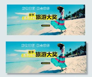 旅游大奖淘宝女装海报素材免费下载