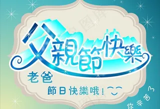 父亲节快乐图片