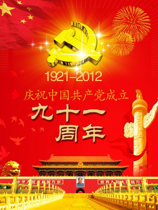 威风锣鼓欢庆党的生日PSD素材(4724X6299(DPI:100))psd模版下载