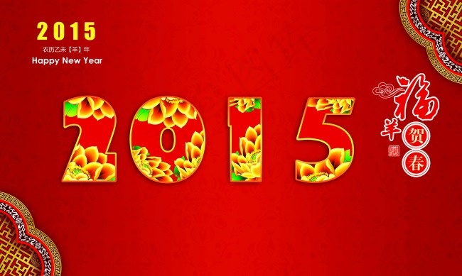 2015羊年(5614X3366(DPI:300))psd模版下载