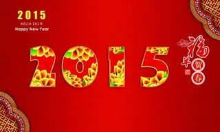 2015羊年
