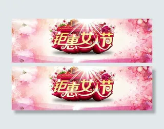 淘宝三八妇女节钜惠女人节全屏海报