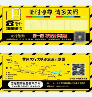 太行大峡谷停车牌临时停靠牌挪车电话