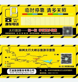 太行大峡谷停车牌临时停靠牌挪车电话