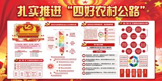 扎实推进四好农村公路展板设计
