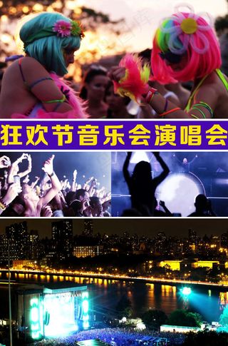 音乐节演唱会狂欢节现场高清视频