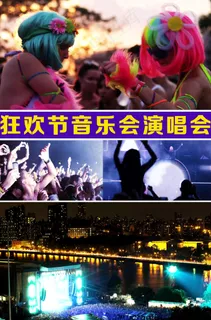 音乐节演唱会狂欢节现场高清视频 音乐节演唱会狂欢节现场高清视频