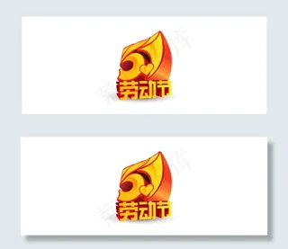 51劳动节的设计