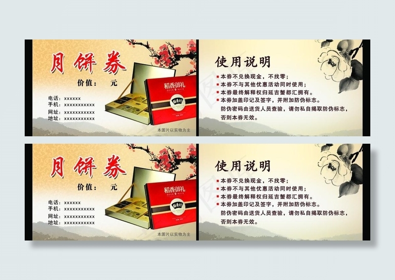 中秋月饼券图片psd模版下载