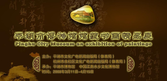平湖市博物馆馆藏书画精品展图片(6992X3795(DPI:40))psd模版下载