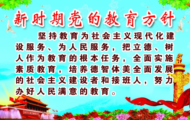 党的教育方针(5386X3402(DPI:72))psd模版下载