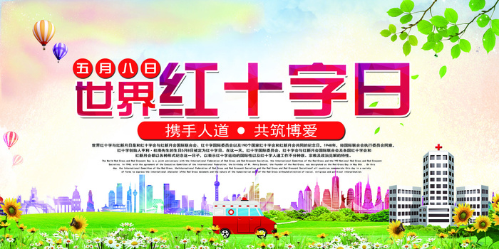 免费模板世界红十字日展板设计模板(7087X3543(DPI:150))psd模版下载
