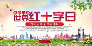免费模板世界红十字日展板设计模板