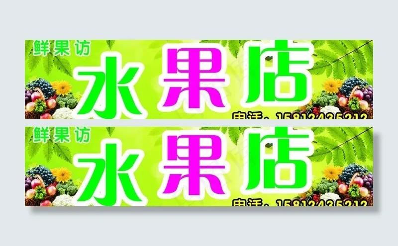 水果店图片cdr矢量模版下载