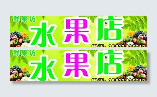 水果店图片