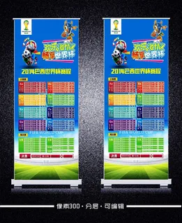 2014巴西世界杯赛程表海报模板下...