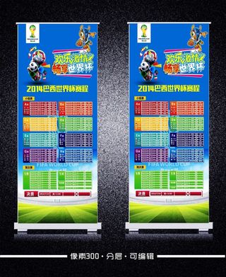 2014巴西世界杯赛程表海报模板下...