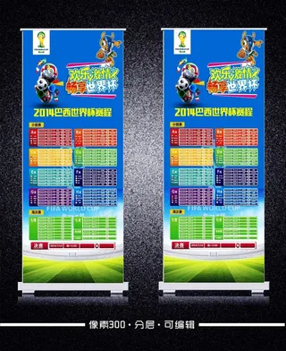 2014巴西世界杯赛程表海报模板下...