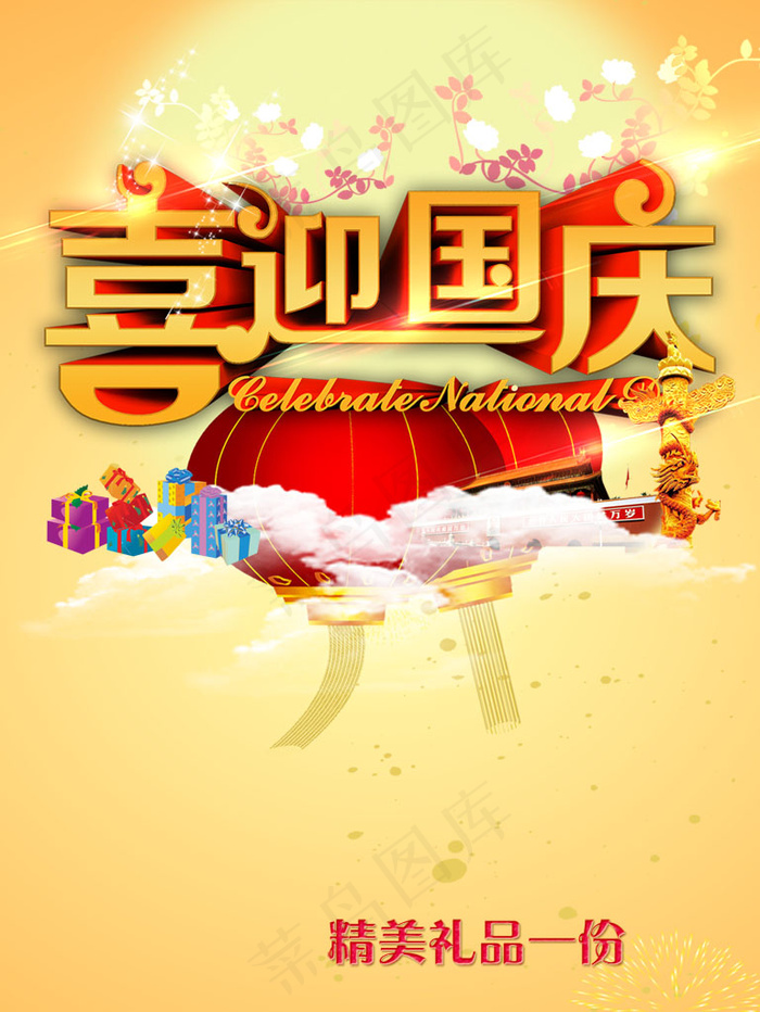喜迎国庆海报