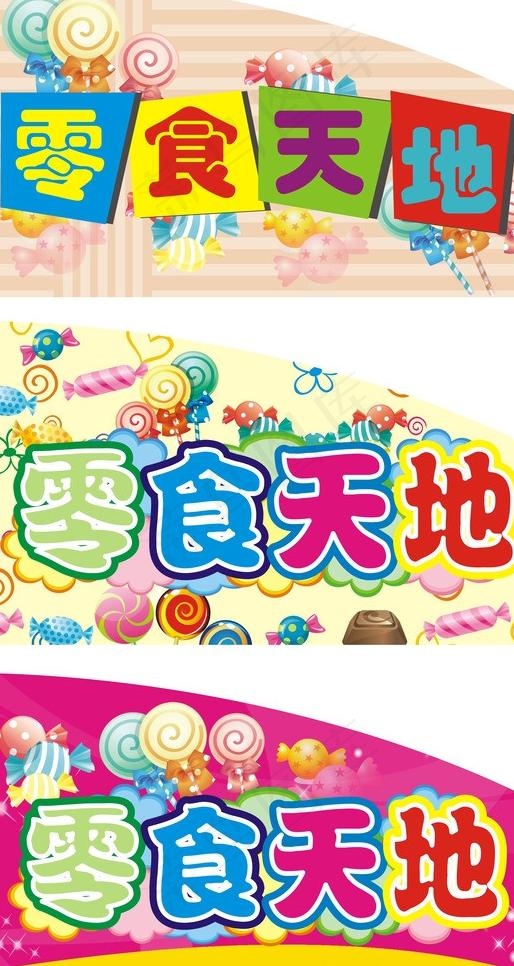 零食广告图片cdr矢量模版下载