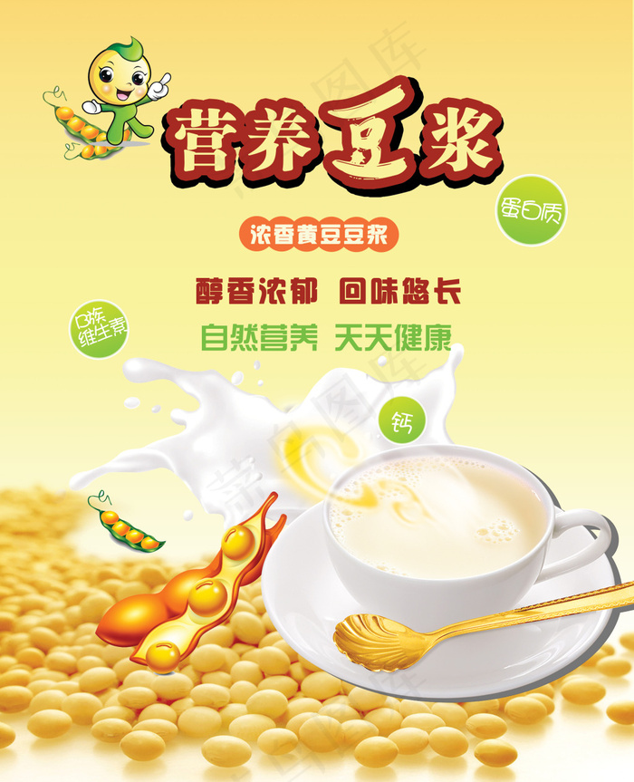 营养豆浆宣传海报psd模版下载