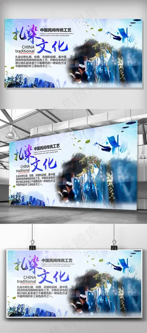 水墨画背景扎染文化宣传展板设计