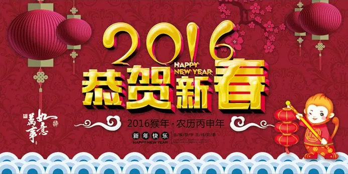 2016 恭贺新春psd模版下载