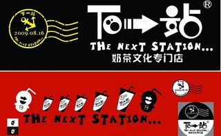 下一站奶茶图片