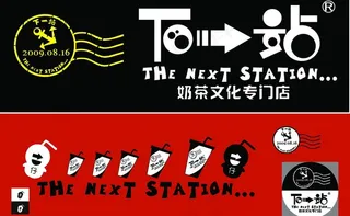 下一站奶茶图片