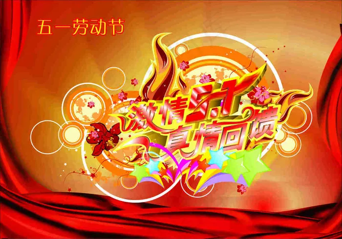 激情51矢量海报设计cdr矢量模版下载