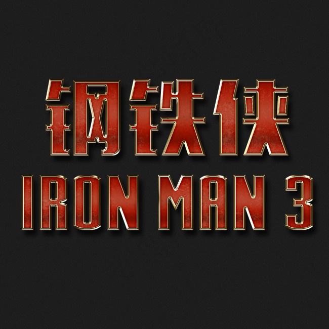 钢铁侠文字psd模版下载