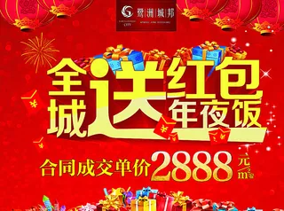 全城送红包 年夜饭图片