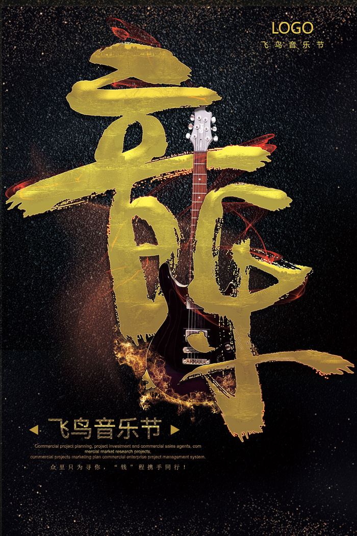 2017时尚高端黑金个性音乐节海报...(7087X10630(DPI:300))psd模版下载