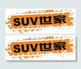 SUV世家