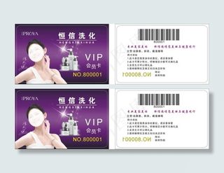 恒信洗化会员卡