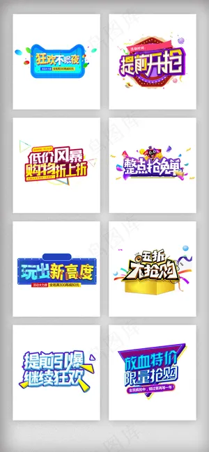618年中大促字体设计素材