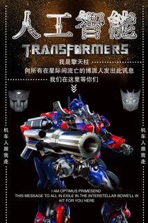 人工智能 未来 科技 机器海报 机器人擎天柱 变形金刚