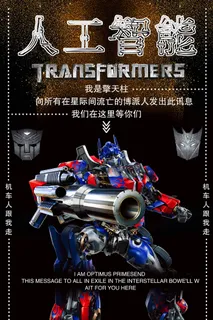 人工智能 未来 科技 机器海报 机器人擎天柱 变形金刚