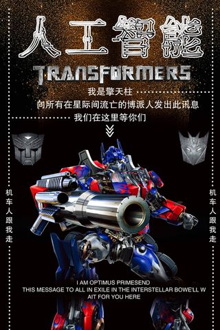 人工智能 未来 科技 机器海报 机器人擎天柱 变形金刚