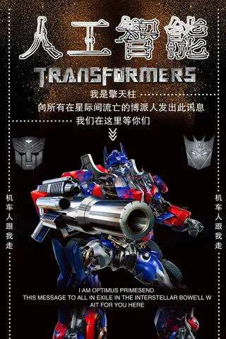 人工智能 未来 科技 机器海报 机器人擎天柱 变形金刚