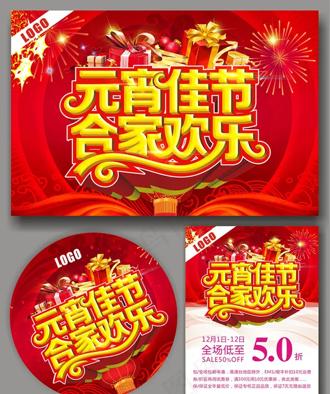 元宵节促销海报设计(210X297)cdr矢量模版下载