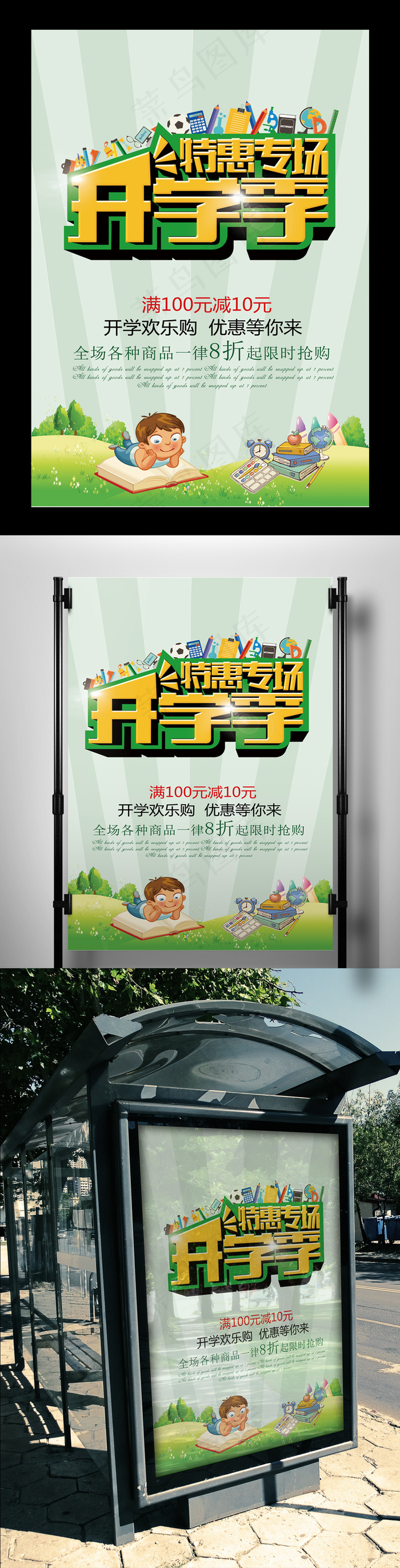 开学季特惠专场促销海报