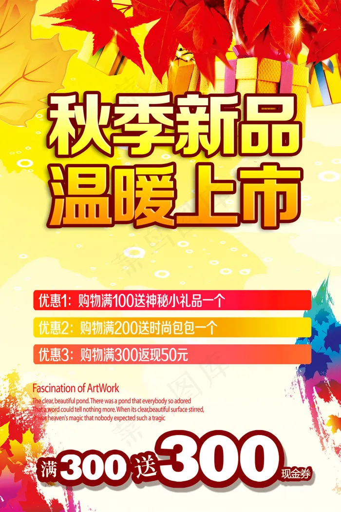 秋季新品温暖上市商场促销活动海报