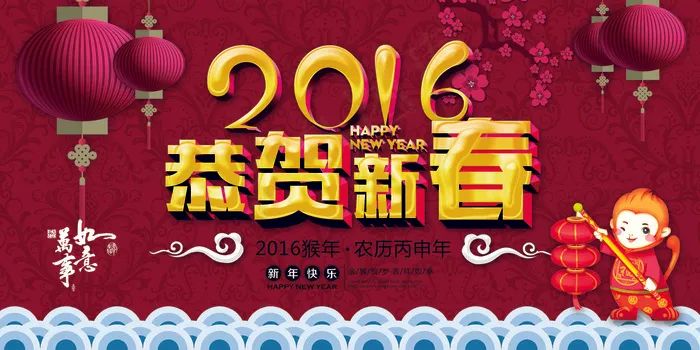 2016猴年春节恭贺新春海报设计(7087X3543(DPI:300))psd模版下载