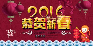 2016猴年春节恭贺新春海报设计