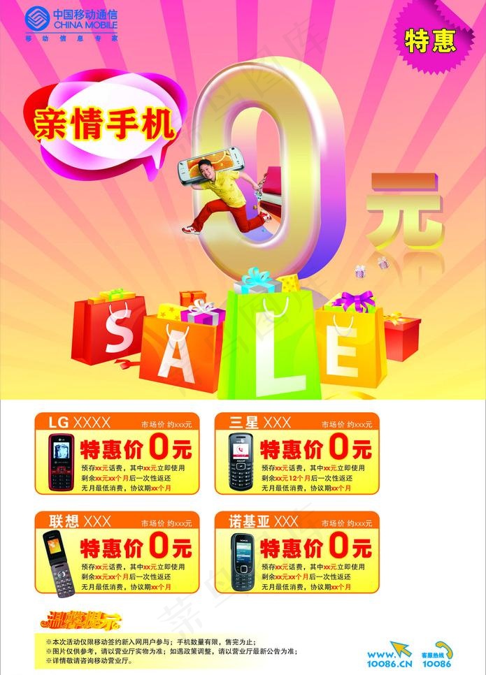 移动亲情手机0元购买图片cdr矢量模版下载